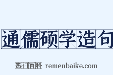 通儒硕学造句是什么意思的图片